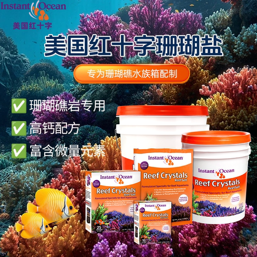 美国红十字海缸专用珊瑚盐