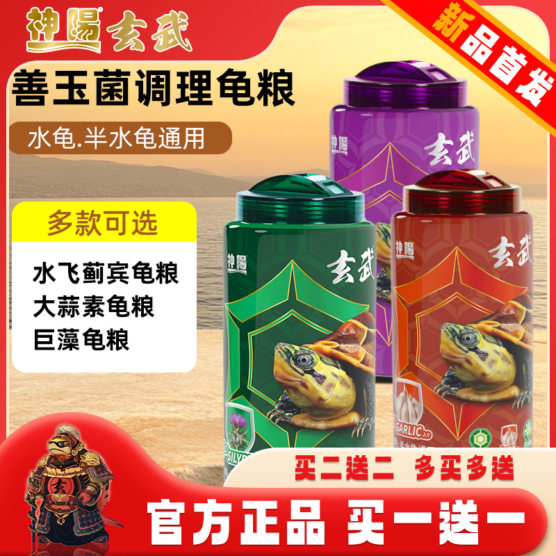 神阳玄武善玉菌龟粮调理肠胃增体