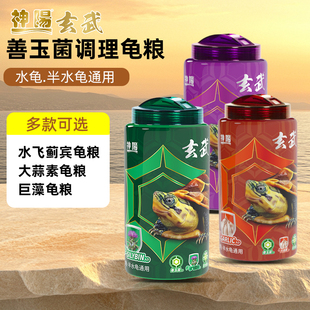 神阳玄武善玉菌龟粮调理肠胃增体增色巴西龟草龟黄缘龟料乌龟饲料