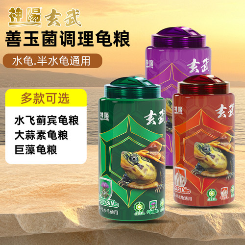 神阳玄武善玉菌龟粮调理肠胃增体