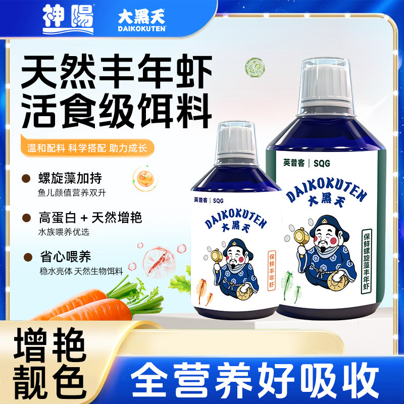 神阳大黑天天然保鲜丰年虾活食级观赏鱼饲料螺旋藻增艳高蛋白