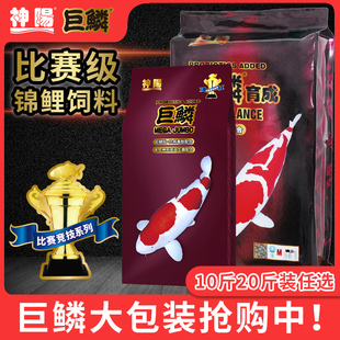 神阳巨鳞比赛级锦鲤饲料增色增体锦鲤鱼食增红鱼粮10斤20斤鱼饲料