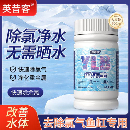 鱼乐宝除氯净水剂水质净化净水片