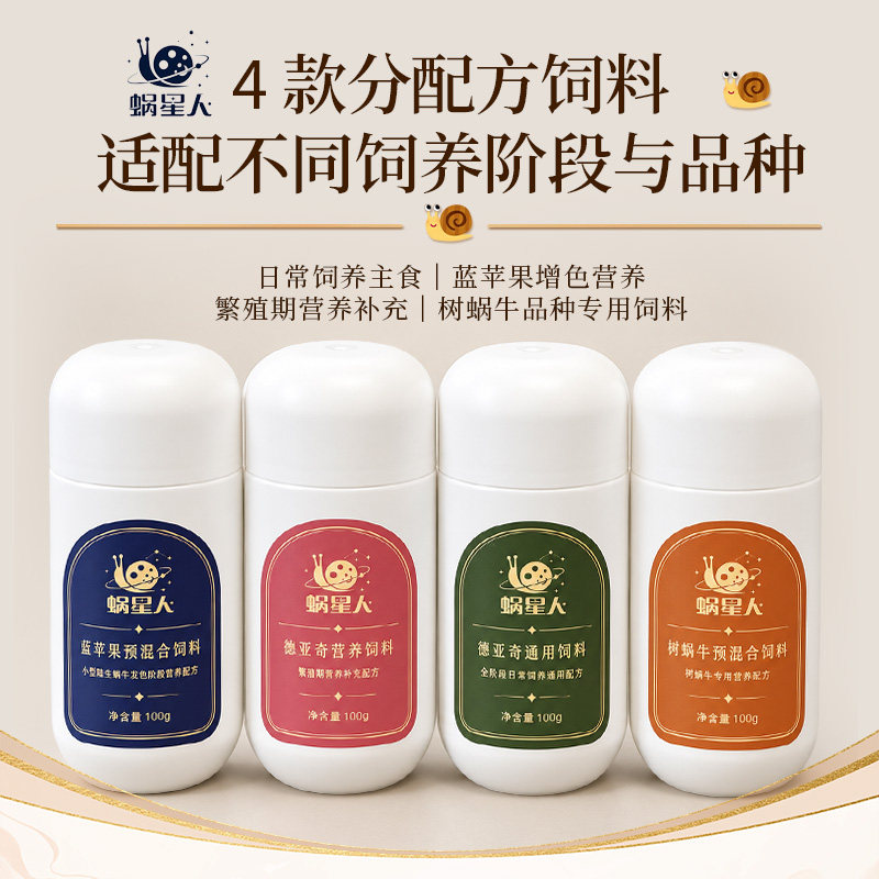 蜗星人蜗牛粮白玉蜗牛粮宠物饲料零食幼体专用食物营养补钙野生