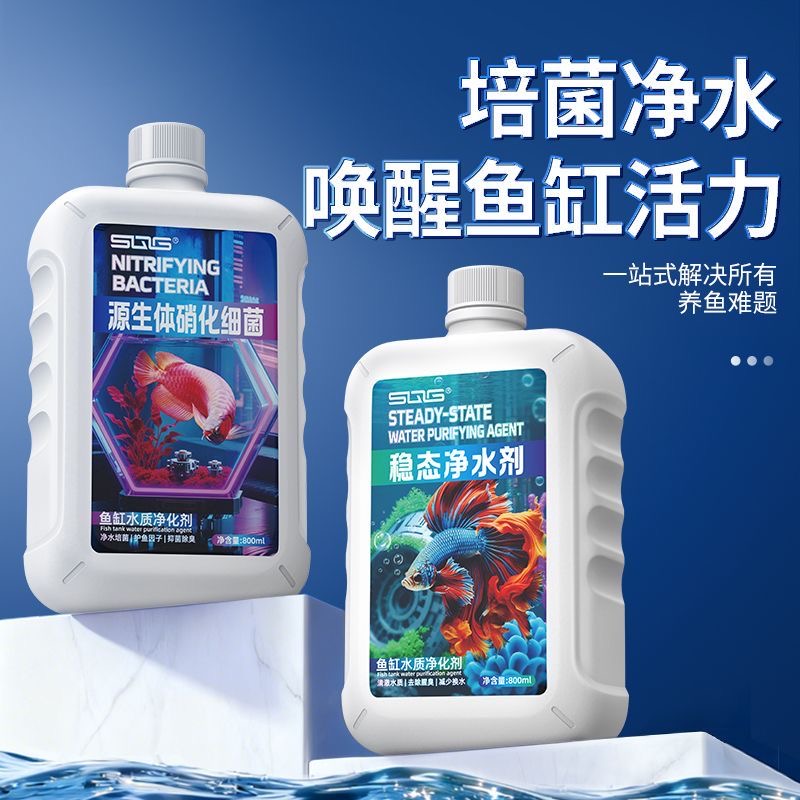 SQG硝化细菌鱼缸净水剂水草氨氮去除剂水质稳定剂分解鱼粪除藻剂