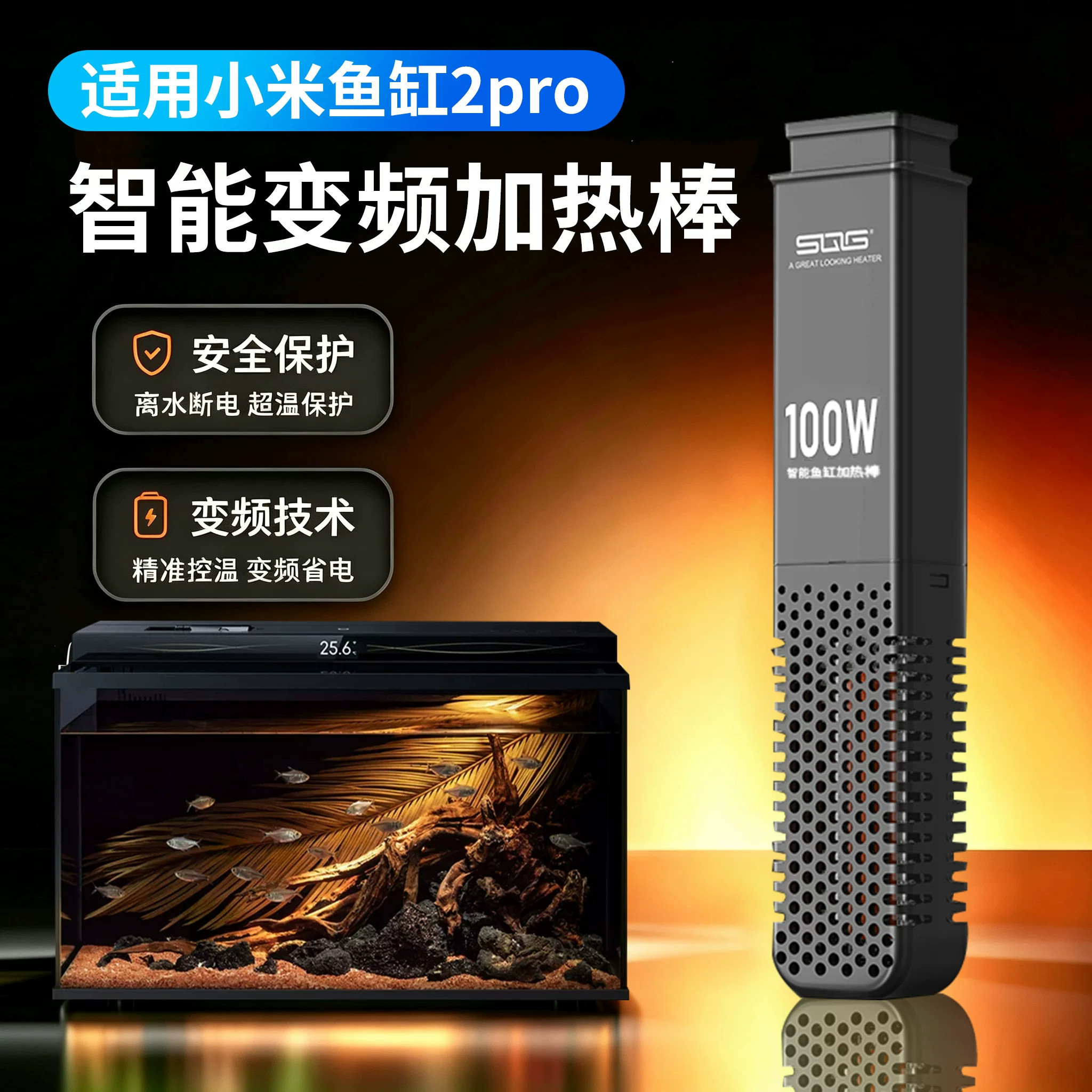 SQG适配小米智能鱼缸变频加热棒