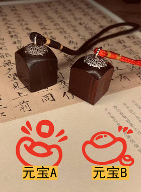 小号迷你招财进宝元宝印章天师道经师宝檀木枣木道系实木章定制