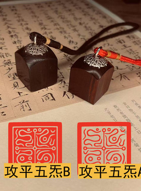 小号迷你攻平五炁印北斗四圣印章天师道经师宝檀木枣木道系章定制