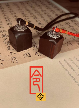 小号迷你令字印章唐卡印章手机背景纸天师道经师宝檀木枣木道系章