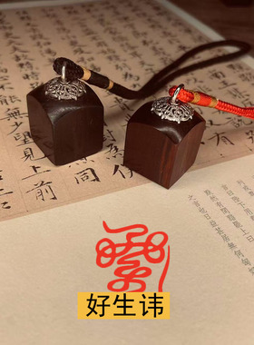 小号迷你好生讳印章唐卡印章天师道经师宝檀木枣木吊坠手把件印章