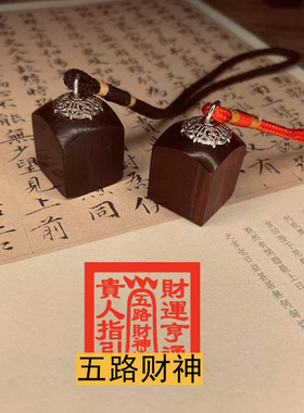 小号迷你五路财神印章唐卡印章天师道经师宝檀木枣木道系印章定制