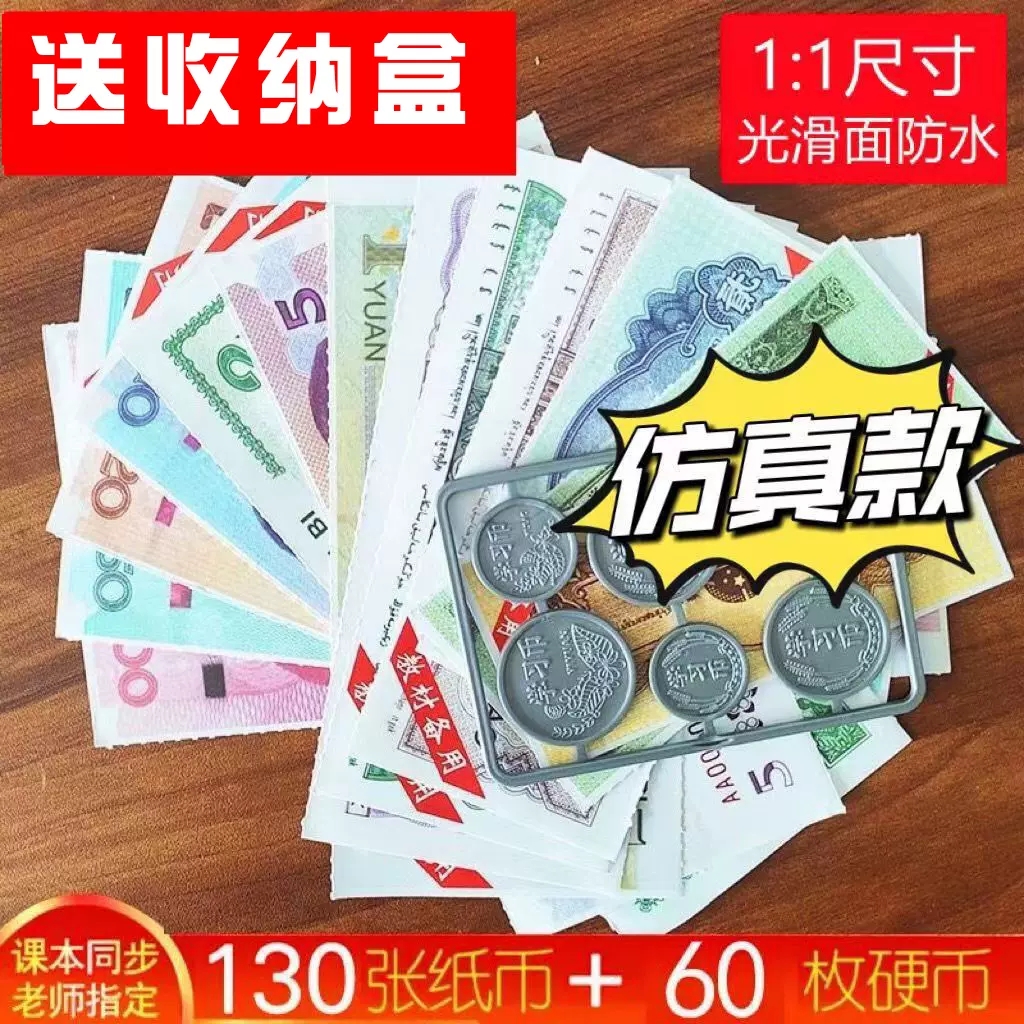 一年级下册人民币纸币票样小学小学生认识钱币玩具纸币教学用品