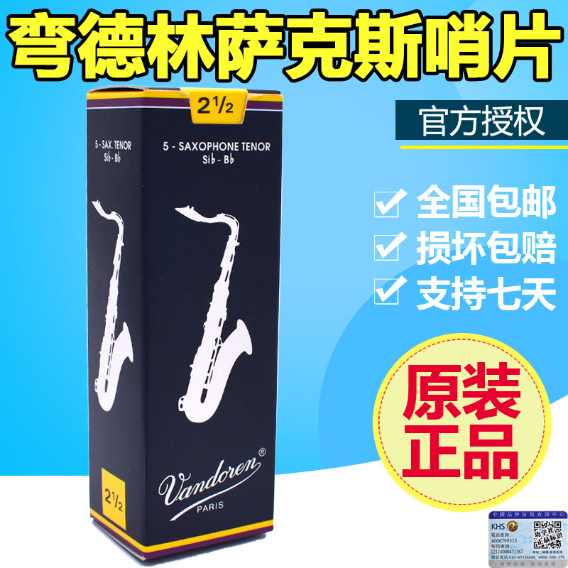 法国弯德林蓝盒次中音萨克斯哨片2.5号3号降B调Vandoren芦苇哨片
