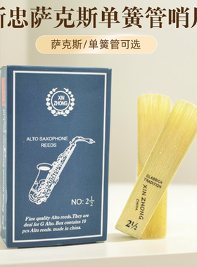 降E调中音萨克斯哨片 单簧管哨片 初学芦苇哨片 高音 次中音 包邮