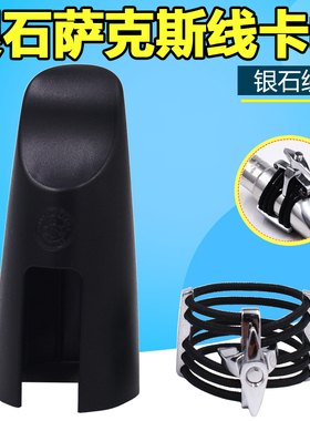 银石Silverstein 单簧管 次 中音萨克斯金属笛头绳卡线卡子 镀银