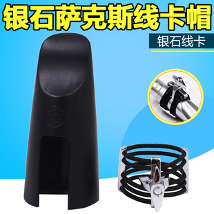 银石Silverstein 次 中音萨克斯金属笛头绳卡线卡子 镀银 单簧管