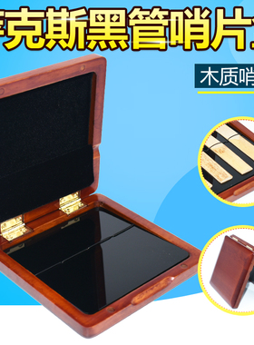中音哨片木盒萨克斯盒单簧管哨片夹子黑管次中音高音 木质 哨片盒