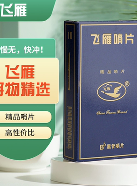 正品飞雁哨片单簧管中音降e降b次中音高音萨克斯哨片2.5号初学者
