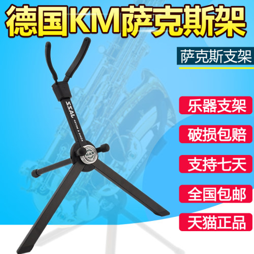 K&M 德国KM 次中音 降E中音 萨克斯 支架 乐器架 架子 便携式