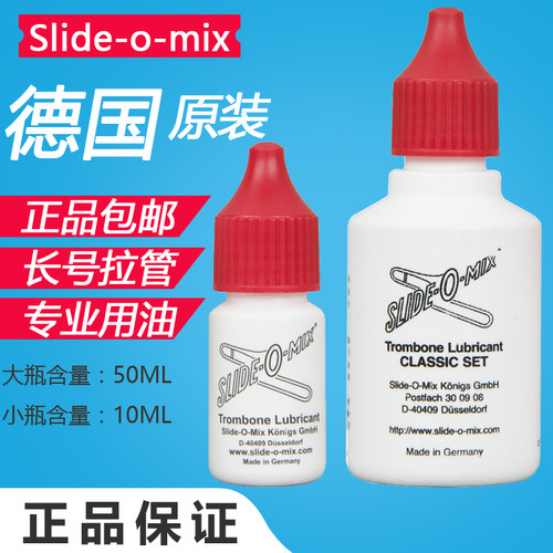 德国Slide-o-mix 进口长号滑管油 长号号油 拉管油 号油 正品包邮