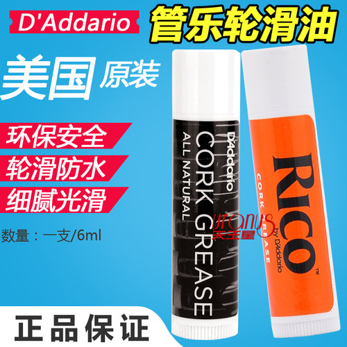 美国RICO萨克斯管单簧管长笛接口油软木膏润滑油管油软木油环保型