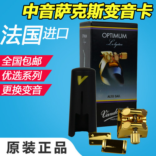 原装 弯德林 Vandoren 降E 中音萨克斯胶木 变音卡 金属卡 LC07P