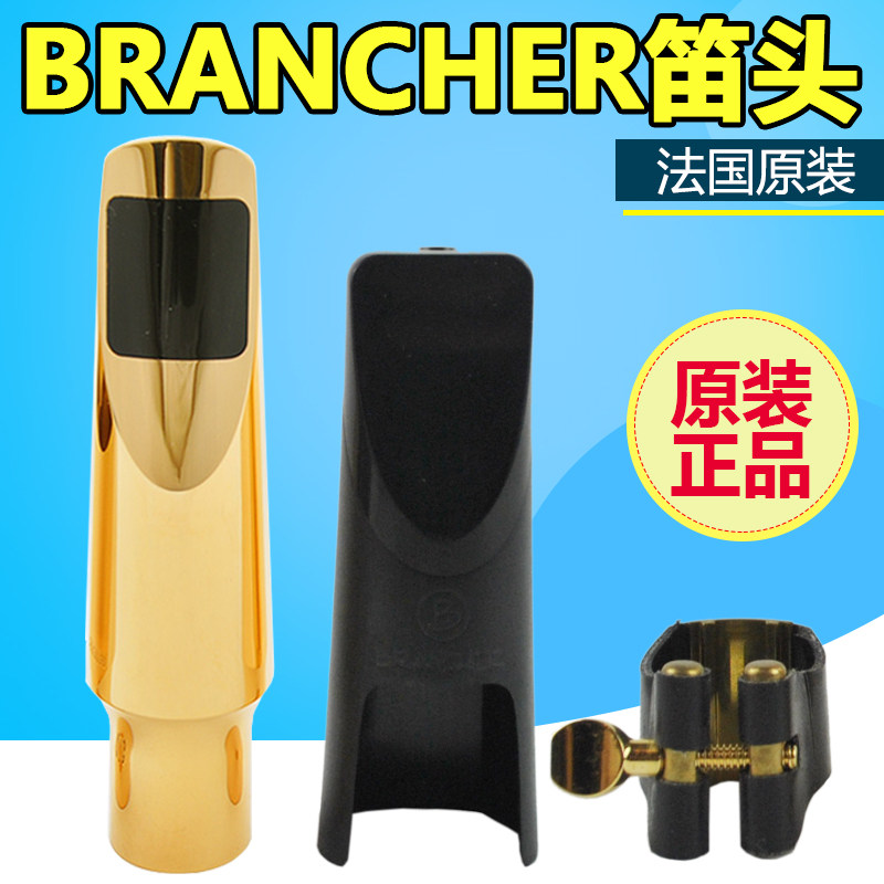 布冉切次中音萨克斯金属笛头