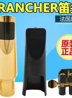 布冉切 Brancher 中音 高音 次中音 萨克斯 金属笛头 J17 J21 J27