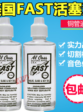 美国 FAST号油 小号 圆号 长号 大号 活塞油 铜管油 润滑油保养