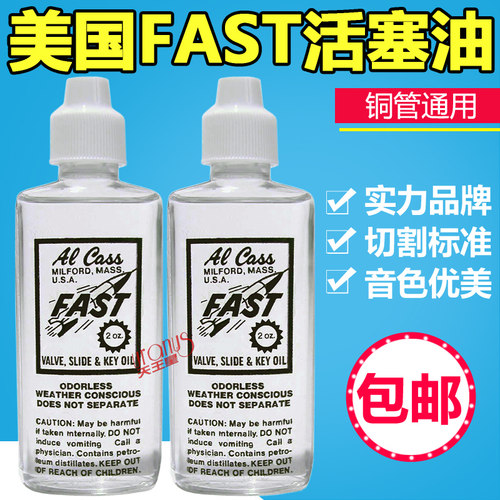 活塞油长号活塞油FAST小号
