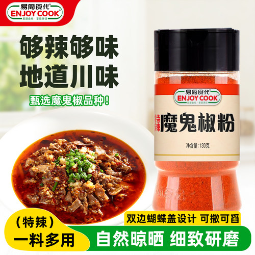 易厨食代魔鬼椒粉瓶装