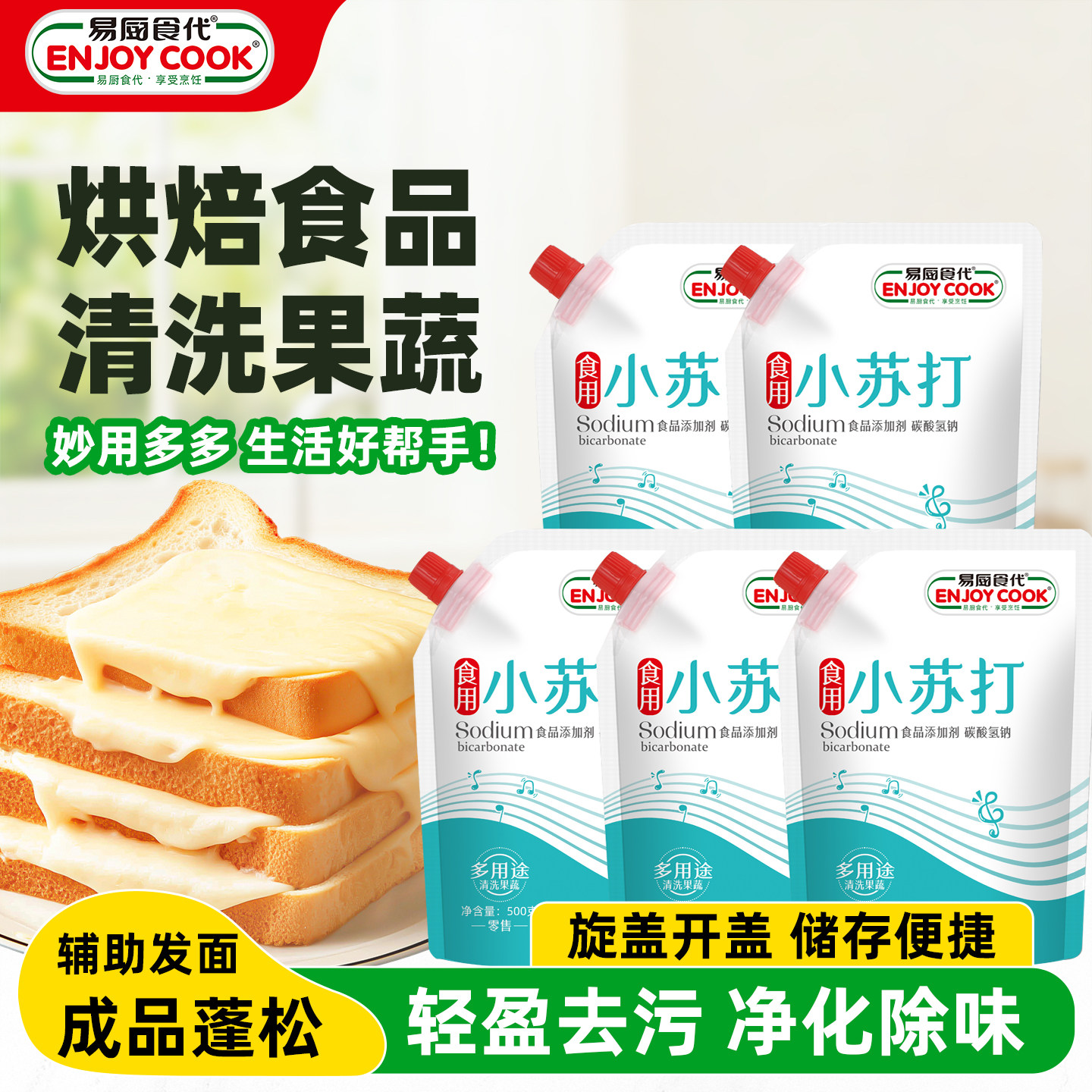 易厨食代食用小苏打 厨房家用苏打粉果蔬油污清洗袋装500g*2