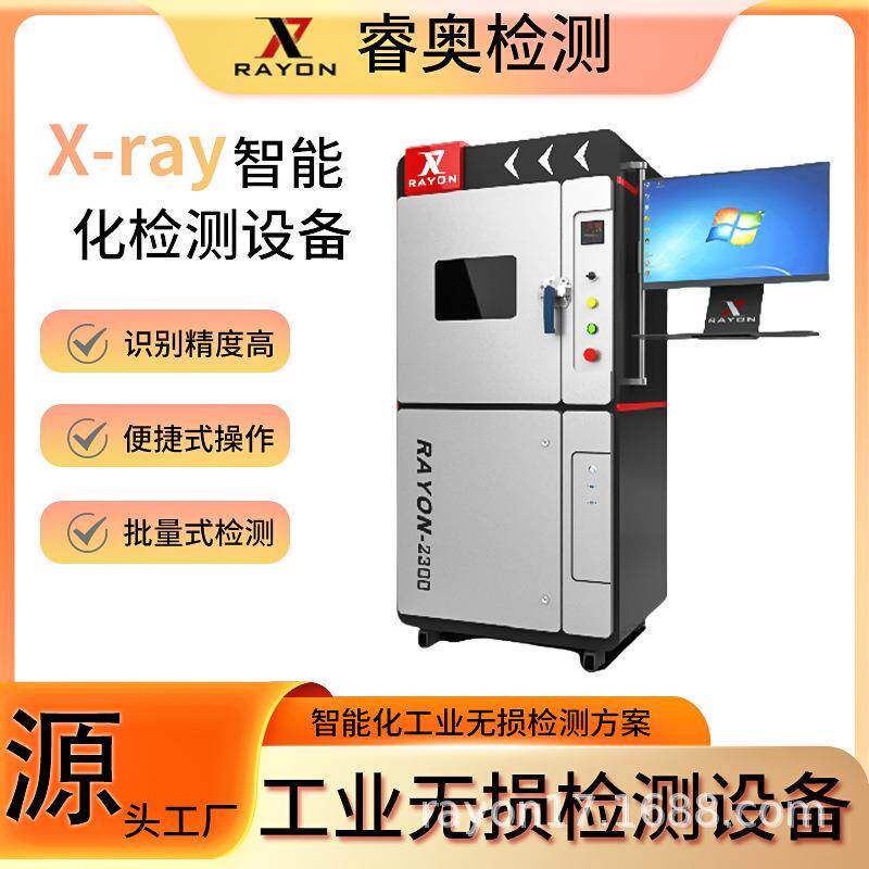 Xray检测设备适用于电子/家电家器/半导体等