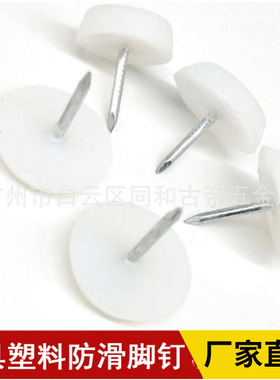 诚昌隆加厚白色尼龙家具脚钉沙发桌椅防滑防潮静音塑料地脚钉配件