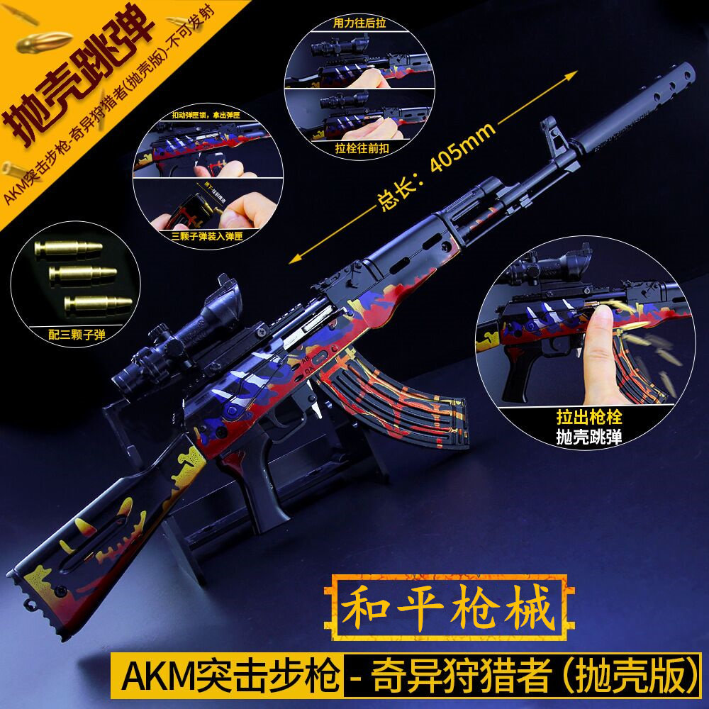 和平精英吃鸡玩具抛壳akm奇异狩猎者突击步枪大号金属模型摆件