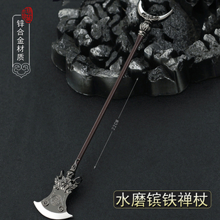 水浒传周边兵器鲁智深镔铁水磨禅杖金属武器模型合金摆件玩具22cm
