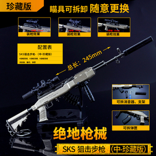 绝地求生吃鸡游戏小孩玩具 中号sks射手步枪金属模型多配件珍藏版