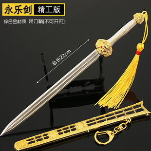 永劫无间古剑游戏兵器永乐剑永乐大帝佩剑带鞘金属武器模型摆件