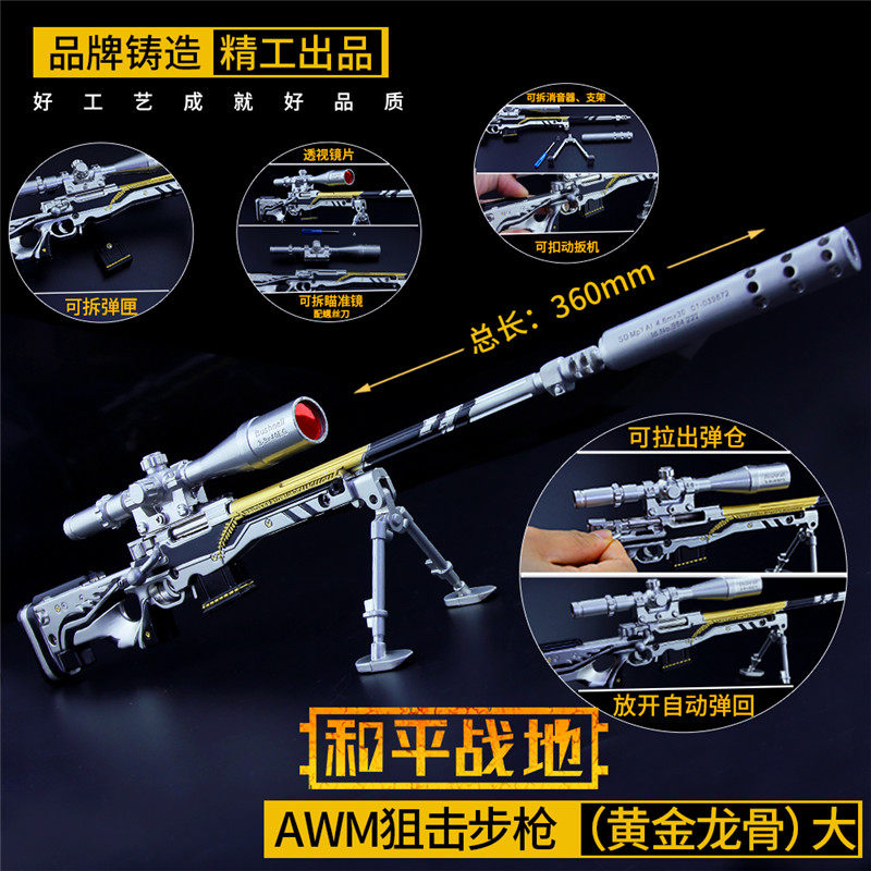 绝地求生和平精英awm黄金龙骨狙击枪金属模型吃鸡游戏男孩玩具98k