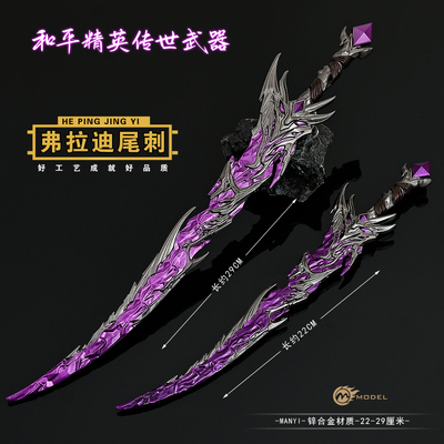 和平精英大号传世武器弗拉迪尾刺