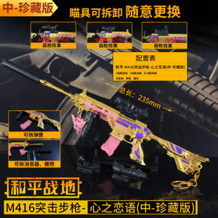 和平游戏周边M416心之恋语满配全金属合金枪模型精英男孩玩具小枪