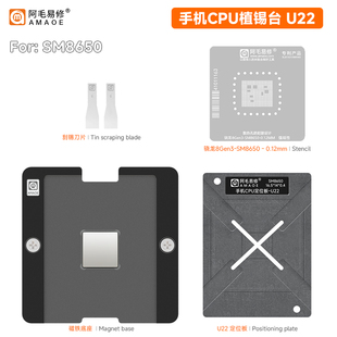 阿毛易修骁龙8 Gen3植锡台U22-SM8650钢网定位板CPU下层植锡网