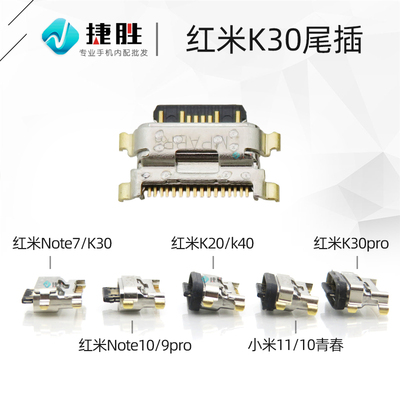 适用红米 K20 K30 K40 Note9 10 pro 小米 9 10 11 13 青春 尾插