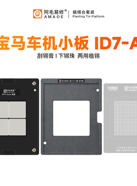 宝马小板ID7 A3940汽车SR33L主机CPU转接板2.0/1.0mm间距植锡钢网