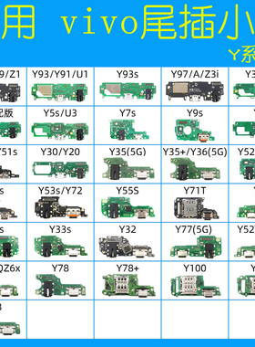 vivoy85 y93 y97 y70 y30 y52s y31 y73s Y53s Y55s Y71t尾插小板