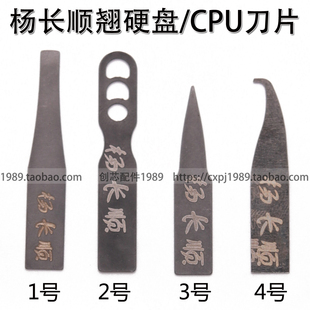 A10CPU刀片坚韧不变形磨砂纸 杨长顺CPU刀片 CPU镂空翘刀片A8