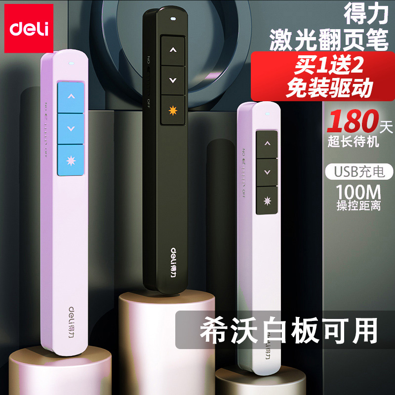 得力翻页笔支持希沃白板