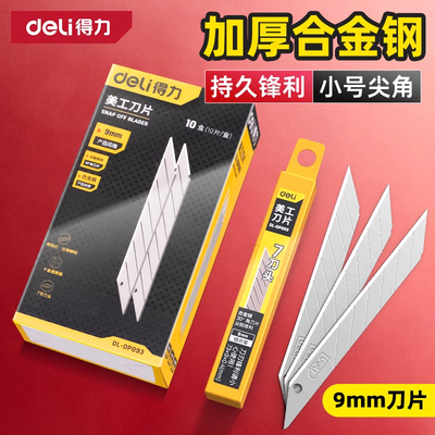 得力刀片美工刀小号9mm18锋利耐用壁纸墙纸裁纸刀加厚工业用批发