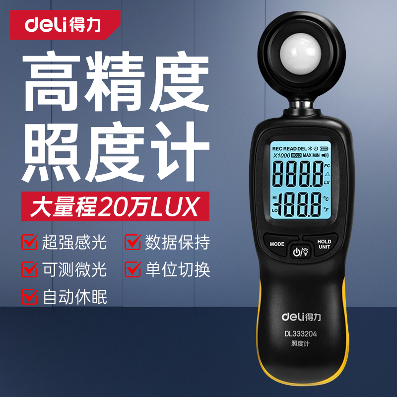 得力照度计高精度测光仪测试仪流明光照度计家用亮度光亮测量检测