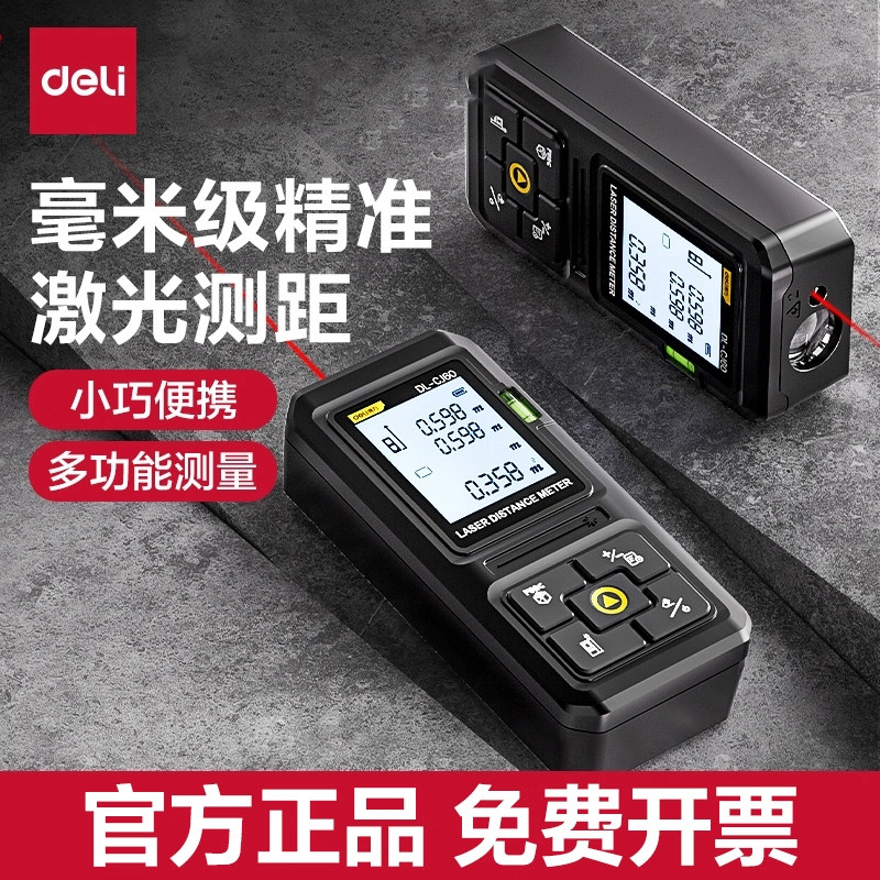 得力激光测距仪高精度红外线测量仪电子尺手持量房仪工业级测量尺图片